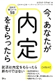 今、あなたが内定をもらったら