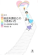 統合失調症とのつきあい方＜新訂＞