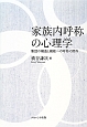 家族内呼称の心理学