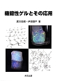 機能性ゲルとその応用