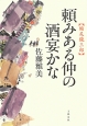 頼みある仲の酒宴かな　縮尻鏡三郎