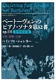 ベートーヴェンのピアノ・ソナタ第32番　op．111＜批判校訂版＞　分析・演奏・文献