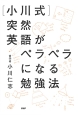 ［小川式］突然英語がペラペラになる勉強法