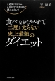 食べながらやせて二度と太らない史上最強のダイエット