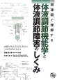 関連図で理解する　体液調節機能学と体液調節障害のしくみ