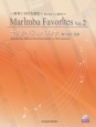 マリンバ　フェイバリッツ〜演奏CD付名曲集〜　マリンバパートナーシリーズ（2）