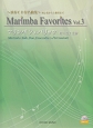 マリンバ　フェイバリッツ〜演奏CD付名曲集〜　マリンバパートナーシリーズ（3）