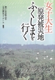 女子大生　原発被災地ふくしまを行く