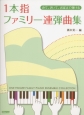 みて、きいて、おぼえて弾ける　1本指　ファミリー連弾曲集