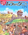 ムラからクニへ　おはなし日本の歴史＜絵本版＞2