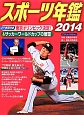 スポーツ年鑑　2014　2大巻頭特集：東京オリンピック決定！＆サッカーワールドカップの展望