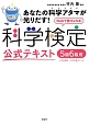 Webで受けられる！科学検定　公式テキスト　5級6級用（小学校4年〜中学校1年レベル）