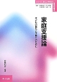 家庭支援論　シリーズ：新しい時代の保育者養成