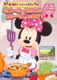 あつまれ！トゥーンタウン　ミニーのおいしいカレーはいかが？　First　Book　Disney