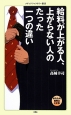 給料が上がる人、上がらない人のたった一つの違い