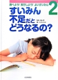 すいみん不足だとどうなるの？　調べよう！実行しよう！よいすいみん2