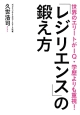 「レジリエンス」の鍛え方