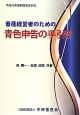 畜産経営者のための青色申告の手引き　平成25年制度改正対応