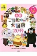 全国ご当地キャラ大図鑑　2014