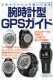 腕時計型GPSガイド