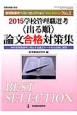 学校管理職選考〈出る順〉論文合格対策集　2015