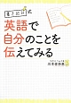 書き込み式　英語で自分のことを伝えてみる