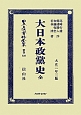 日本立法資料全集　別巻　大日本政黨史（全）（839）