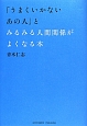 「うまくいかないあの人」とみるみる人間関係がよくなる本