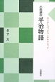 古典講読　平治物語