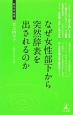 なぜ女性部下から突然辞表を出されるのか