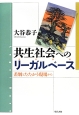 共生社会へのリーガルベース－法的基盤－