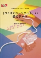 「ロミオとジュリエット」より愛のテーマ／ニーノ・ロータ