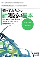 知っておきたい計測器の基本