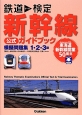 鉄道テーマ検定　新幹線公式ガイドブック　模擬問題集1・2・3級