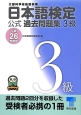 日本語検定　公式過去問題集　3級　平成26年