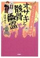 オサキと骸骨幽霊　もののけ本所深川事件帖