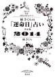 橘さくらの「運命日」占い＜決定版＞　2014