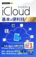 iCloud基本＆便利技＜iOS7対応版＞