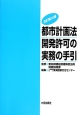 都市計画法開発許可の実務の手引＜改訂第20版＞