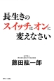 長生きのスイッチはオンに変えなさい