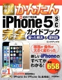 今すぐ使える　かんたんiPhone5sc完全－コンプリート－ガイドブック＜最新iOS7対応版＞