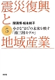 震災復興と地域産業　小さな“まち”の未来を映す「南三陸モデル」（5）