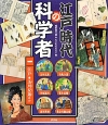 江戸時代の科学者　江戸・玉川兄弟ほか（1）