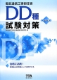 電気通信工事担任者　DD種　試験対策＜改訂7版＞