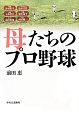 母たちのプロ野球