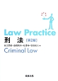 Law　Practice　刑法＜第2版＞
