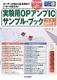 実験用OPアンプICサンプル・ブック　IC＆基盤付き