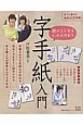 頭がよくなる　心がふれあう　字手紙入門