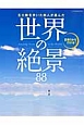 世界の絶景88　五大陸を歩いた旅人が選んだ