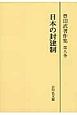 豊田武著作集＜オンデマンド版＞　日本の封建制（8）